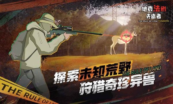 地表法则先遣者截图3
