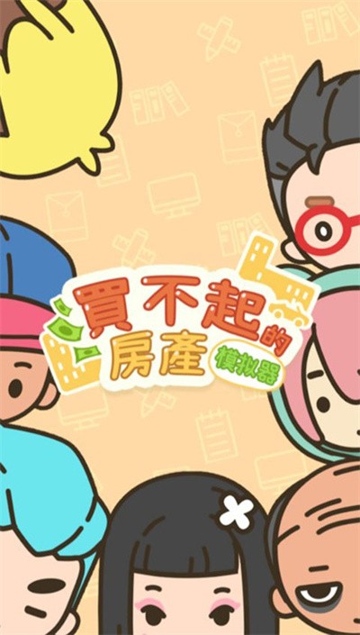 买不起的房产模拟器折相思