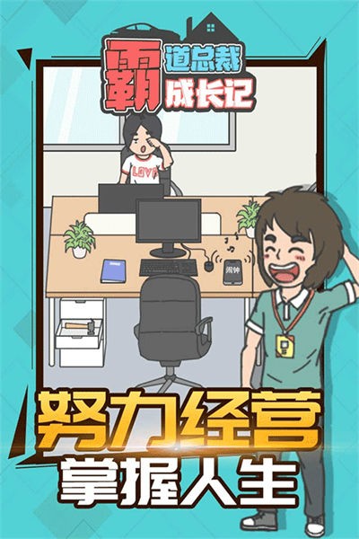 霸道总裁成长记游戏