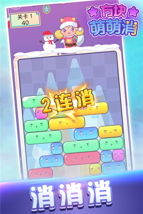 方块萌萌消手机版截图3