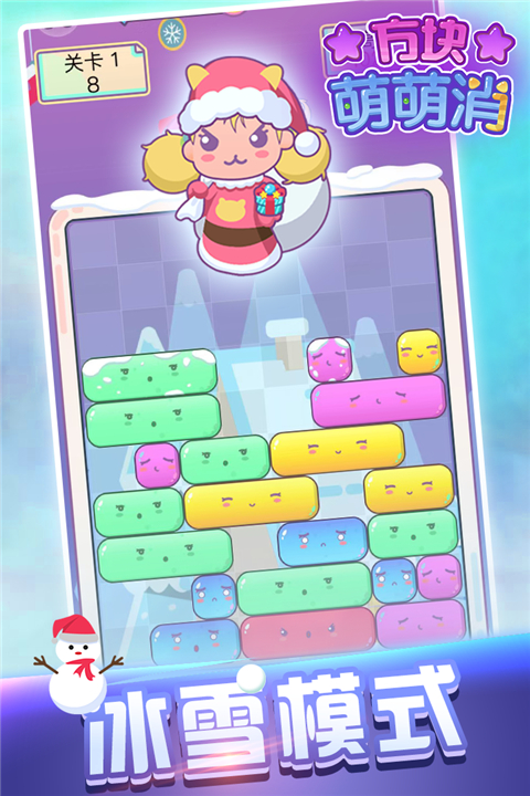 方块萌萌消手机版截图4