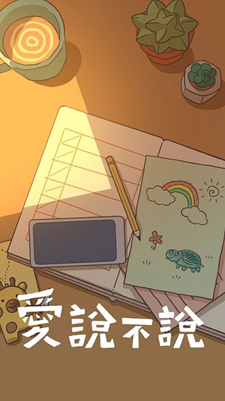 爱说不说游戏截图3