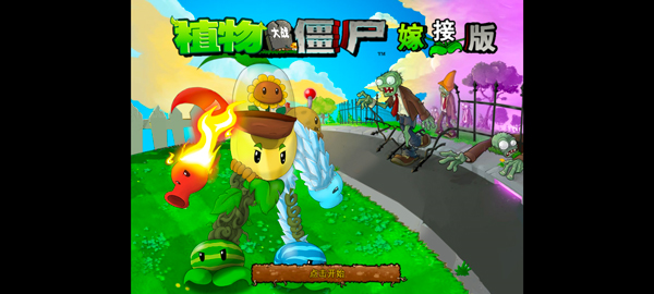 植物大战僵尸嫁接版正版