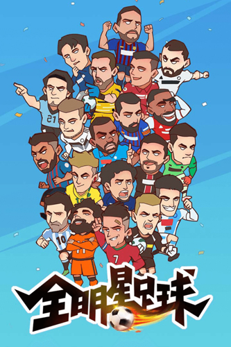 全明星足球华为渠道服