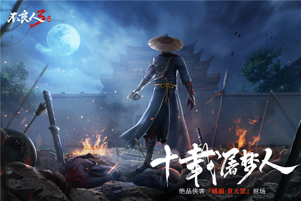 不良人3腾讯渠道服