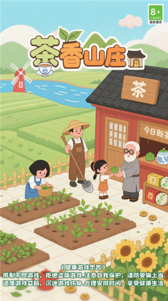 茶香山庄赚钱游戏