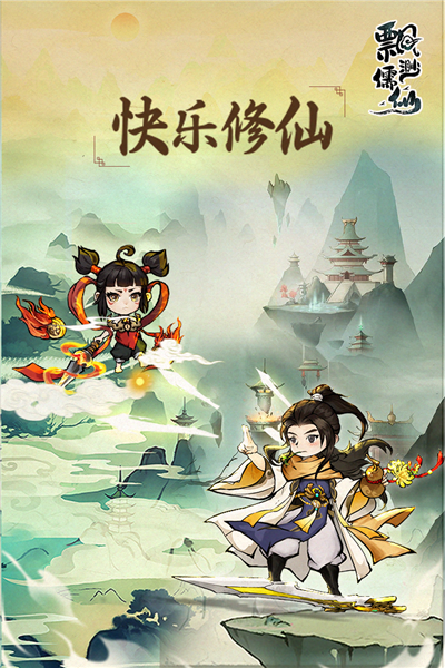 飘渺儒仙正版截图1