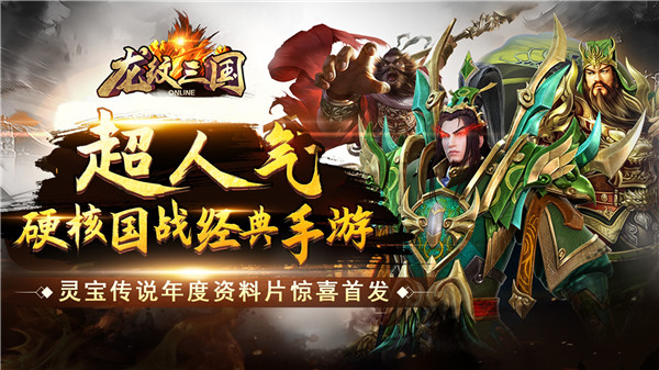 龙纹三国腾讯渠道服截图1