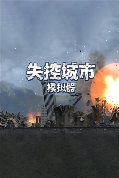 失控城市模拟器百度渠道服截图1