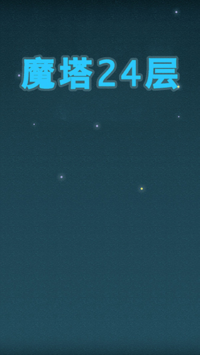 魔塔24层截图1