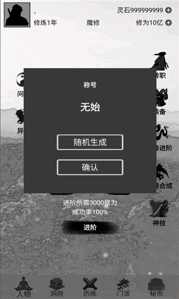 影子修仙模拟器修为不减反增截图3