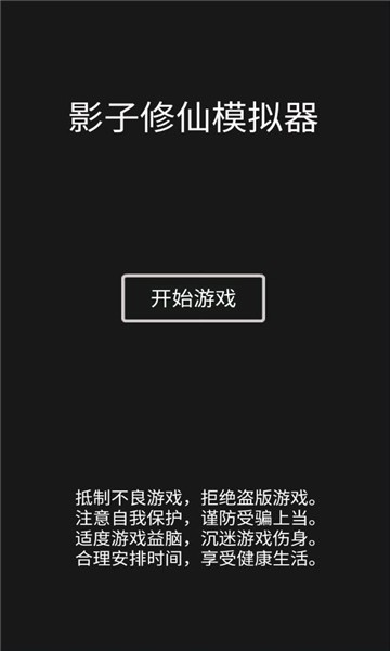 影子修仙模拟器修为不减反增截图2