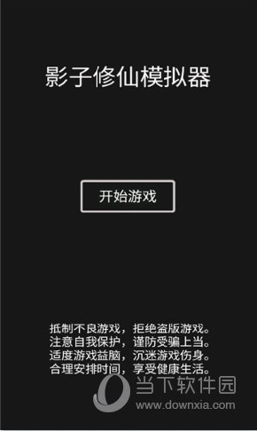 影子修仙模拟器修为不减反增