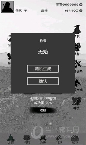 影子修仙模拟器修为不减反增