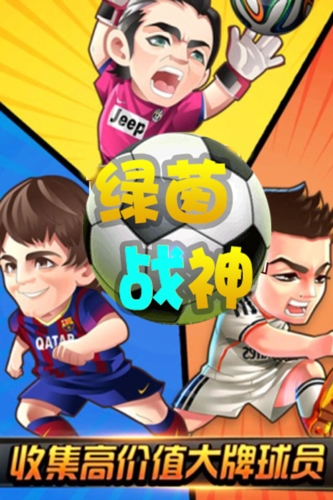 绿茵战神截图1