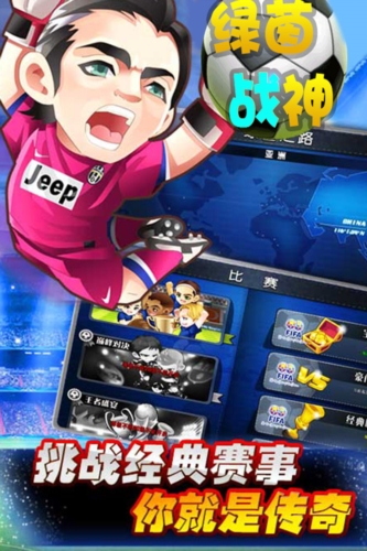 绿茵战神截图3