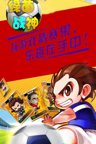 绿茵战神截图4