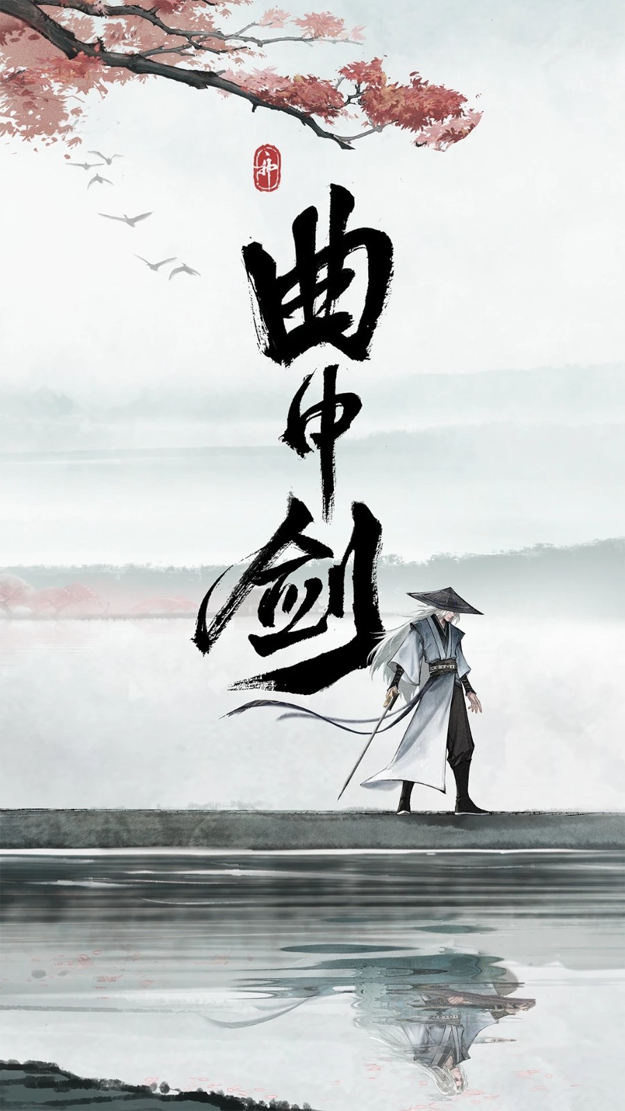 曲中剑正版截图1
