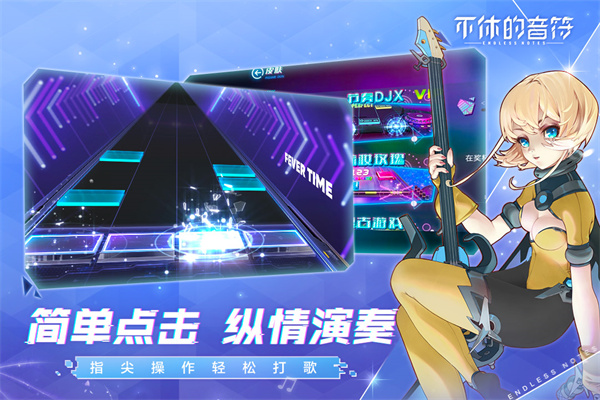 不休的音符新版截图3