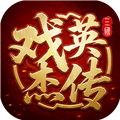 三国戏英杰传九游版