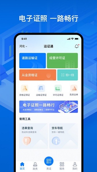 河北运政通官方版(运证通)截图3