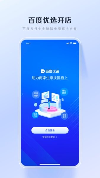 百度优选商家客户端