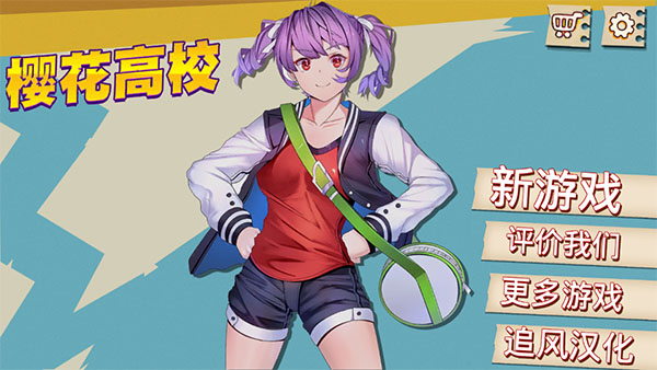 高校模拟器截图4