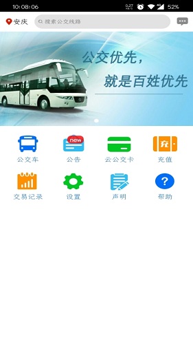 安庆掌上公交手机版截图4