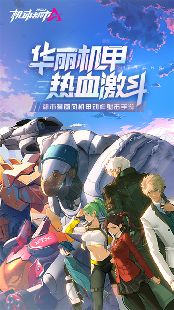 机动都市阿尔法体验服截图1