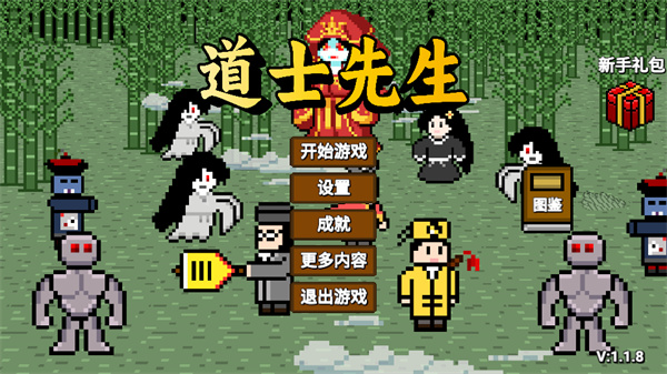道士先生最新版截图3