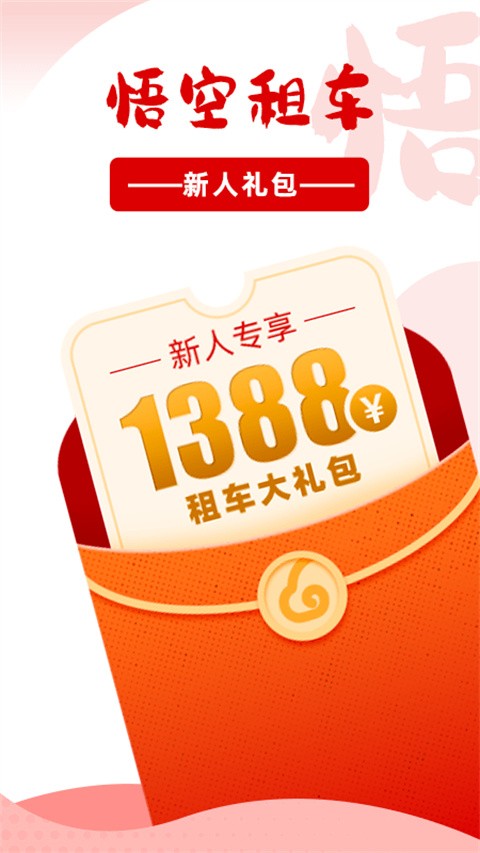 悟空租车app安卓版截图1