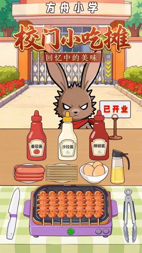 校门小吃摊游戏截图4