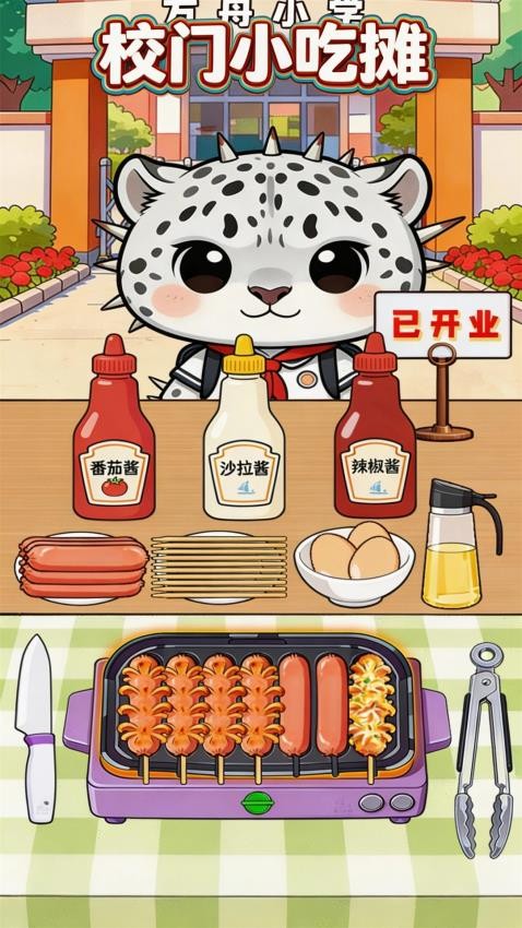 校门小吃摊游戏截图3
