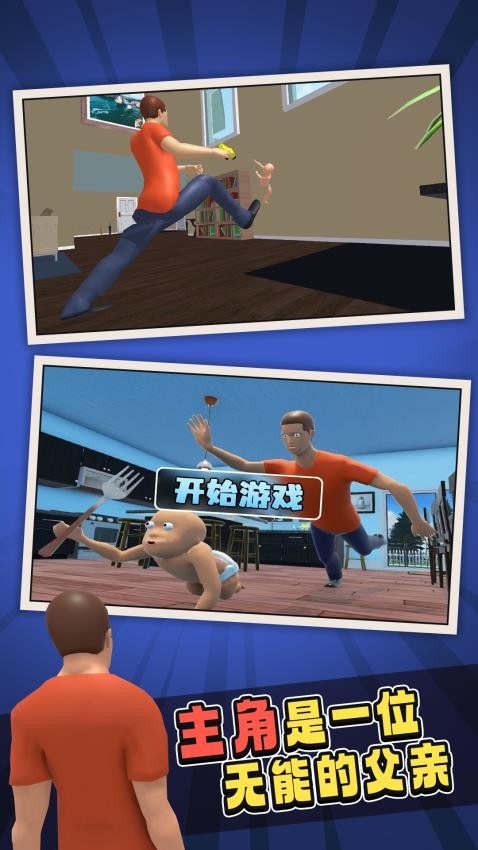 谁是我爸爸游戏截图3