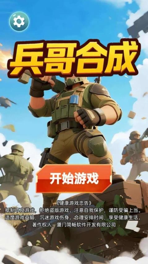 兵哥合成游戏截图5