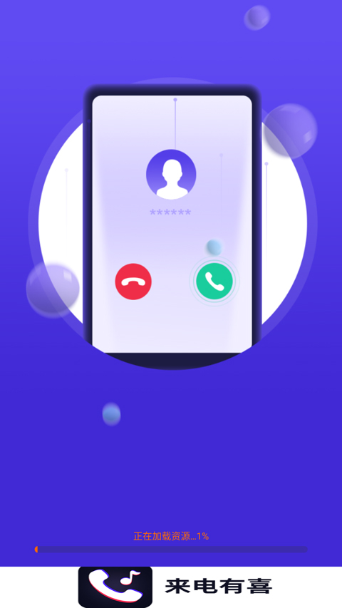 来电有喜app截图3