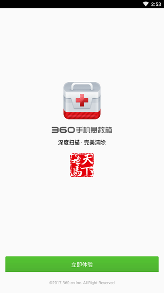 360手机急救箱app