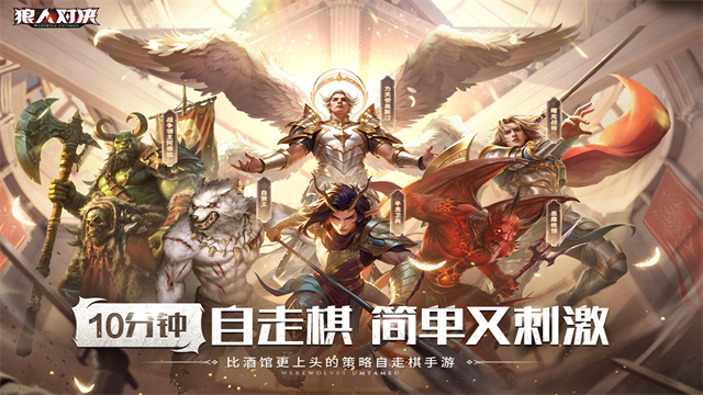 狼人对决九游版本截图1