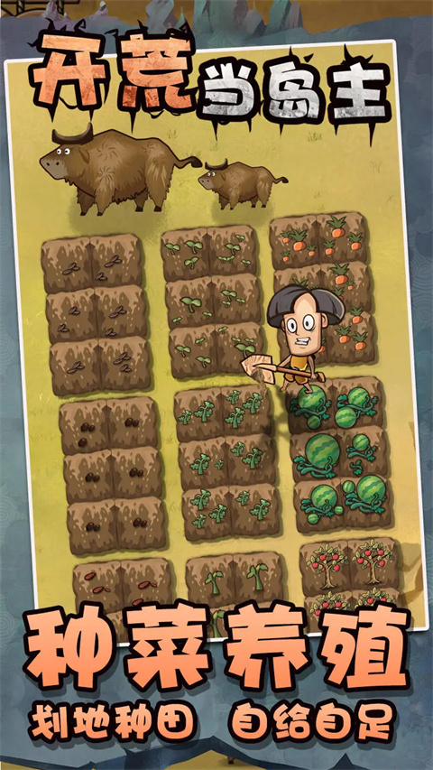 开荒当岛主截图1