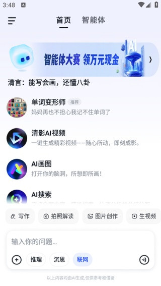 智谱清言最新版