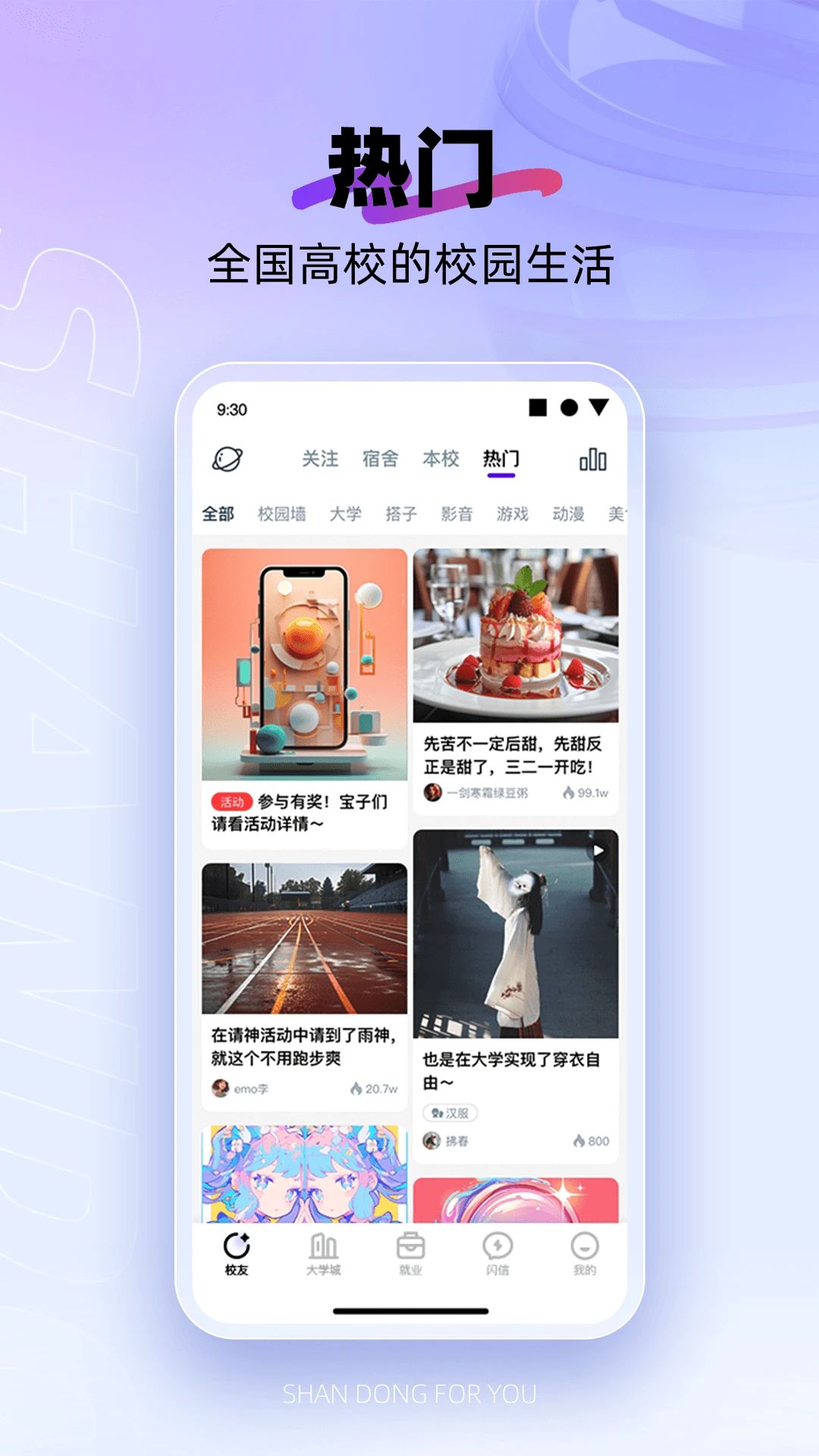 闪动校园app官方版截图1