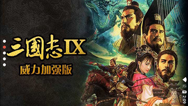 三国志9威力加强版手机版截图4