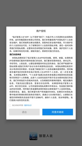 临沂智慧人社app最新版截图2