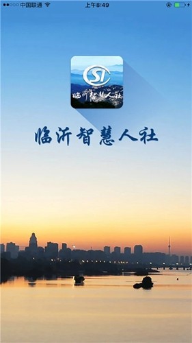 临沂智慧人社app最新版截图1