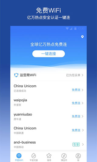 平安WiFi截图4