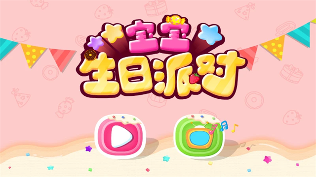 宝宝生日派对截图1