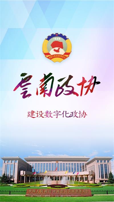 云南政协移动履职app截图2