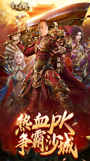 帝王荣耀变态版截图1