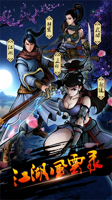 江湖风云录vivo版截图1