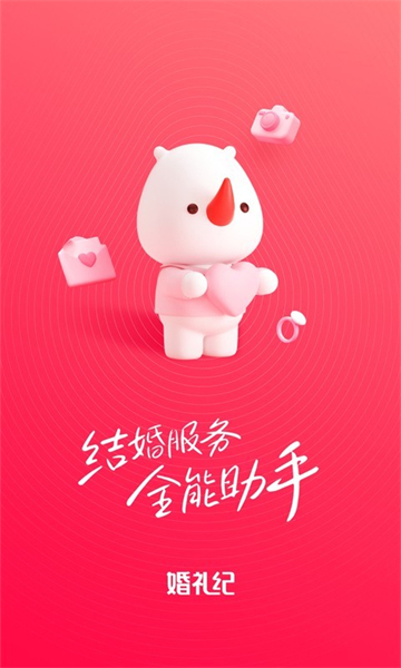 婚礼纪电子请柬截图1